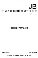 JBT 7494-1994 仪器仪表材料产品分类